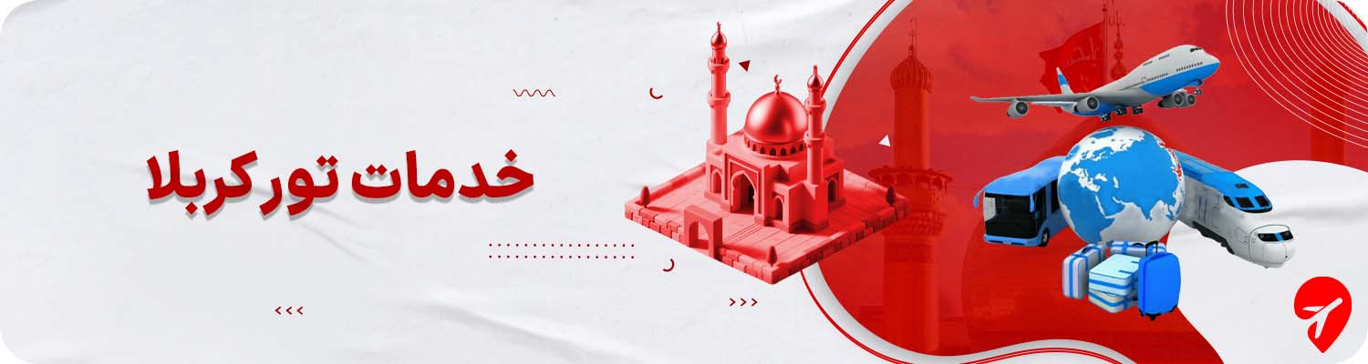 خرید تور کربلا